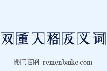 双重人格反义词是什么意思的图片